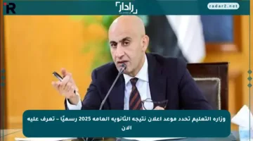 وزارة التعليم تحدد موعد إعلان نتيجة الثانوية العامة 2025 رسميًا – تعرف عليه الآن